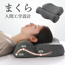 枕 まくら 首 肩 首枕 マクラ ピロー 低反発枕 横向き 仰向け 通気性 快適 敬老の日 寝具 プレゼント