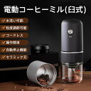 電動コーヒーミル 臼式 コードレス 水洗い可能 小型 珈琲ミル 粒度調整 自動停止 セラミック刃 コーヒー豆 豆挽き コーヒーグラインダー 操作簡単
