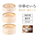 せいろ せいろ蒸し器 中華せいろ 蒸籠 二段 21cm セット 蓋 本体 家庭用 竹製 点心 肉まん 小籠包 シュウマイ 蒸し料理 健康料理 便利