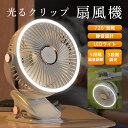 扇風機 卓上 壁掛け 挟む クリップ 360°角度調節 5段階風量調節 LEDライト 3段階調光 小型 携帯便利 大風量 静音 USB充電 ミニ