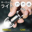【メーカー希望小売価格2980円→1380円】懐中電灯 LEDライト 1200ルーメン ハンディライト 6つモード USB充電式 超小型 照明 COBライト キ...