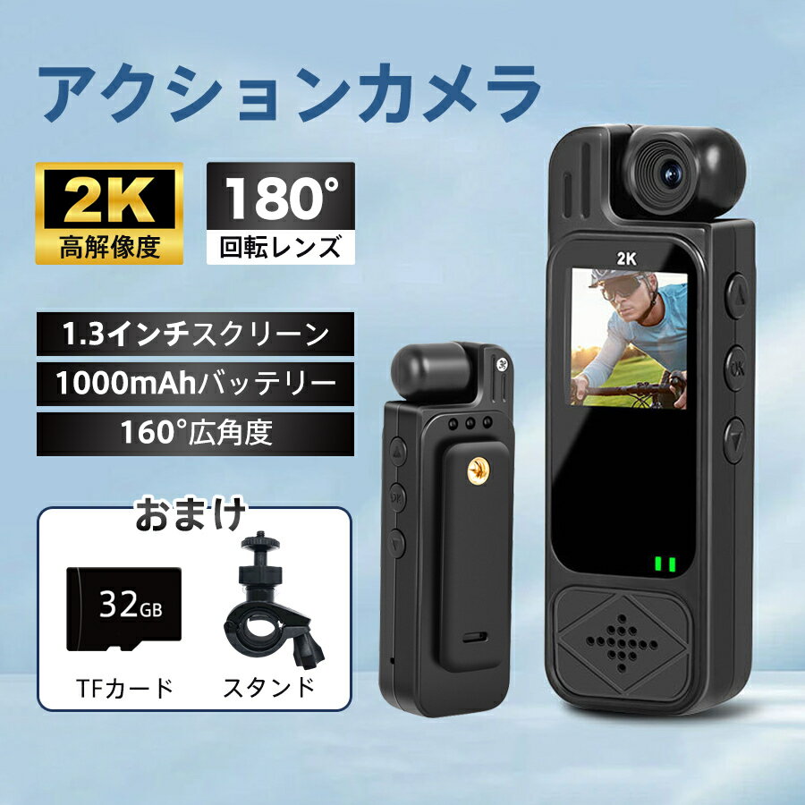 【メーカー希望小売価格12880円→4580円】アクションカメラ 2K 高画質 小型カメラ デジカメ Vlog 180度回転 レンズ 旅行 動画 撮影 自転車 記録 液晶ディスプレイ アウトドア