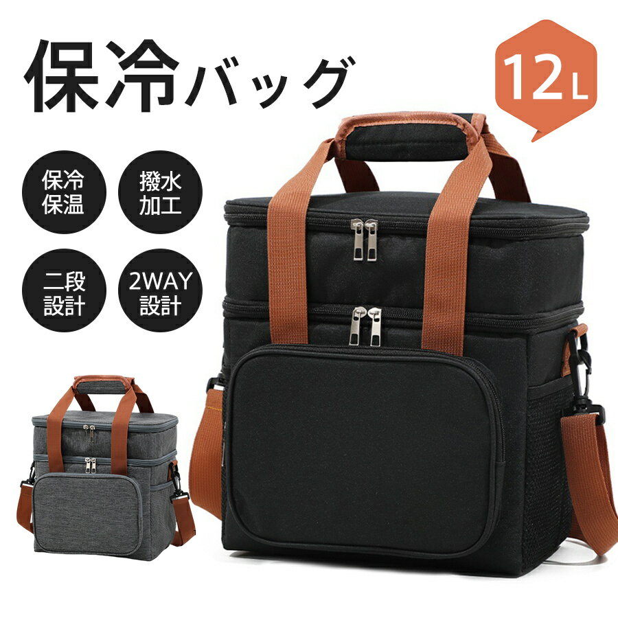クーラーボックス クーラーバッグ 12L 保冷バッグ 二段設計 ショルダー 保温 お弁当 大容量 防水 アルミ キャンプ アウトドア 漏れない