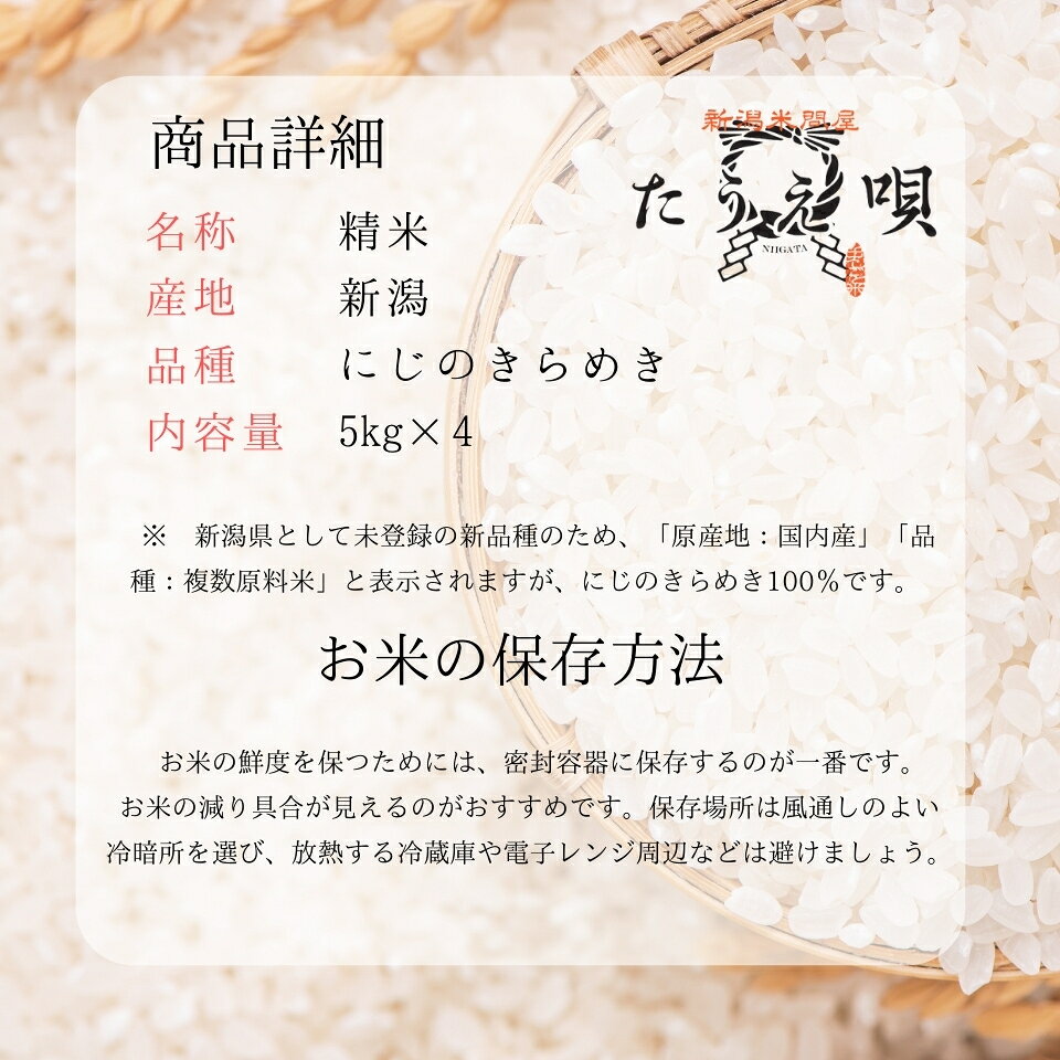 米　20kg　送料無料　【メーカー直送】　令和7年産　新潟県産虹の煌めき　20kg（5k...