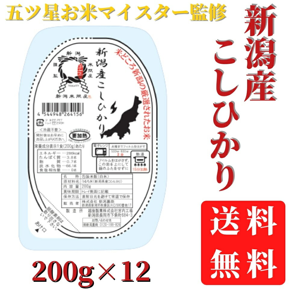 パックごはん　新潟産こしひかり　　送料無料　200g×12食（1ケース）　レトルトご飯　ケース販売　ご飯パック　保存食　レトルト/米　五つ星マイスター監修　まとめ買い　※北海道・沖縄は別途送料
ITEMPRICE