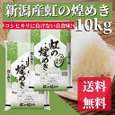 米　10kg　送料無料　令和3年産　新潟県産虹の煌めき　大粒　10kg（5kg×2）精米　お米　10kg　にじのきらめき/新品種/おいしいお米　白米　大粒米