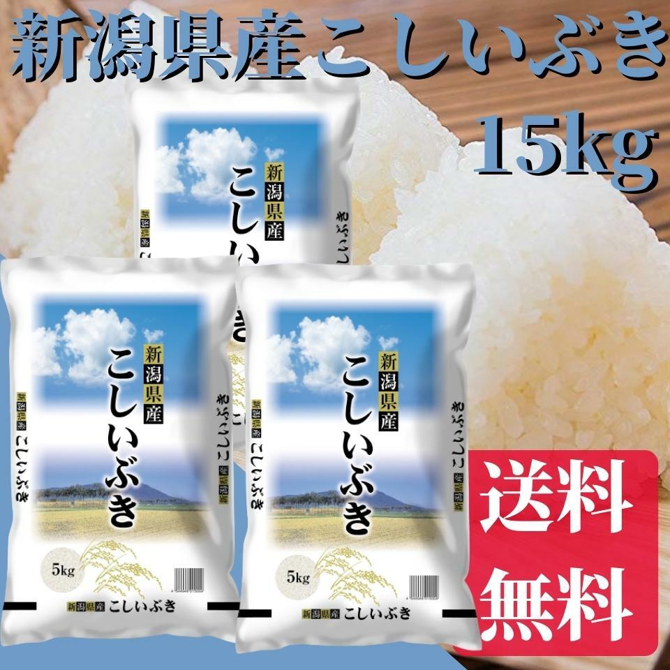 新米　お米　15kg　送料無料　新潟県産こしいぶき　15kg（5kg×3）　送料無料...