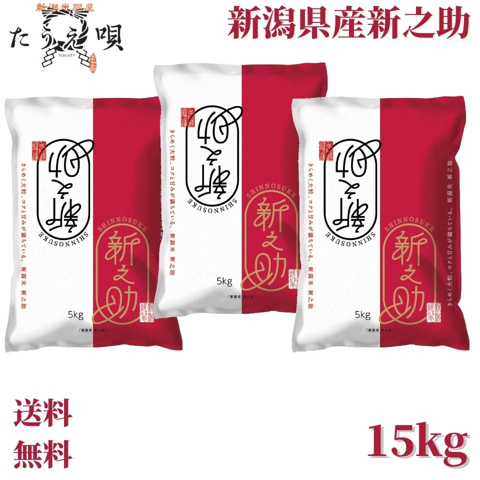 新之助　送料無料　新潟県産新之助　15kg（5kg×3）送料無料　ポイント　米/お米 15kg 　米/こめ/ギフト/プレゼント 贈り物　新潟　産直 こしひかり　特価　白米　精米　美味しいお米　新潟産米　令和5年産　新之助　ブランド米　高級米