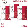 新之助　送料無料　新潟県産新之助　15kg（5kg×3）送料無料　ポイント　米/お米 15...