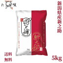 新之助 ブランド米 令和6年産 新潟産新之助 5kg【メーカー直送】 送料無料 米/コメ/こめ ギフト/プレゼント/贈り物 産地直送/直送 結婚祝い
