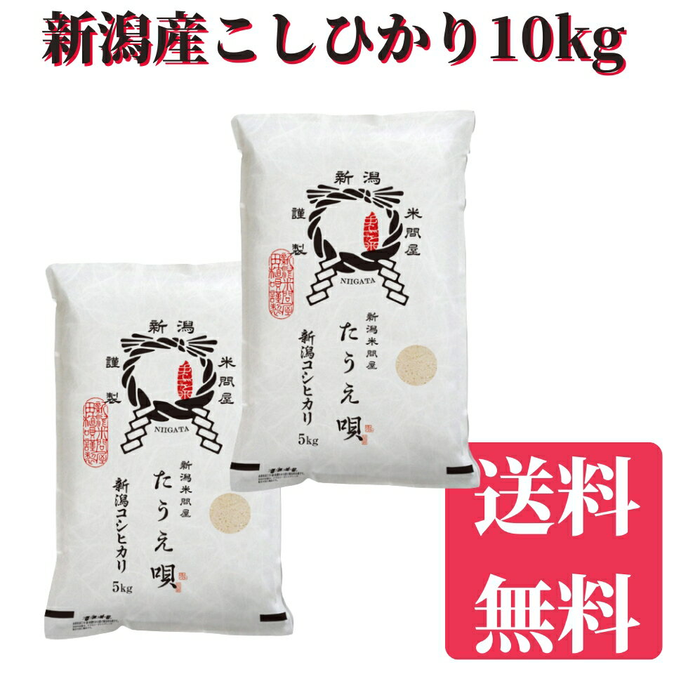 新米　令和5年　10kg　送料無料　新潟産こしひかり　10kg（5kg×2）　送料無料　米　お米　白米　ブランド米　新潟から産直販売　お祝い　ギフト【安心安全米】コシヒカリ/こしひかり　ポイント2倍　母の日　父の日