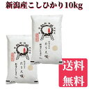 新米　令和5年　10kg　送料無料　新潟こしひかり　10kg（5kg×2）　送料無料　米　お米　白米　ブランド米　新潟から産直販売　お祝い　ギフトコシヒカリ/こしひかり　ポイント2倍　母の日　父の日