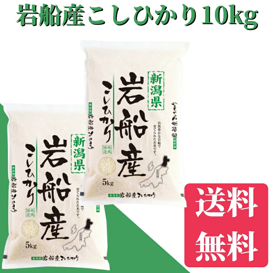 楽天市場】新潟 コシヒカリ 10㎏の通販 楽天市場】新潟 コシヒカリ 10㎏の通販