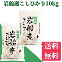 米　10kg　送料無料　岩船産こしひかり　10kg（5kg×2）　送料無料　令和5年産　米　お米　白米　ブランド米　新潟から産直販売　お祝い　ギフトコシヒカリ/こしひかり