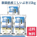 米　15kg　送料無料　令和5年産　新潟県産こしいぶき　15kg（5kg×3）　送料無料　米　お米　白米　新潟から産直販売　お祝い　ギフト【安心安全米】