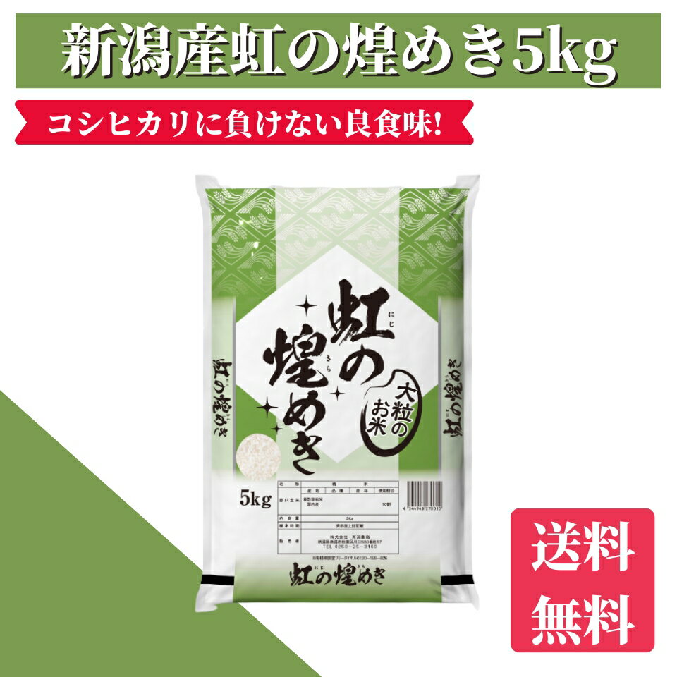 米 5kg 送料無料 令和5年産 新潟県産虹の煌めき 5kg 大粒 精米 にじのきらめき お米 5キロ 米/こめ 新品種 白米/精米/一等米