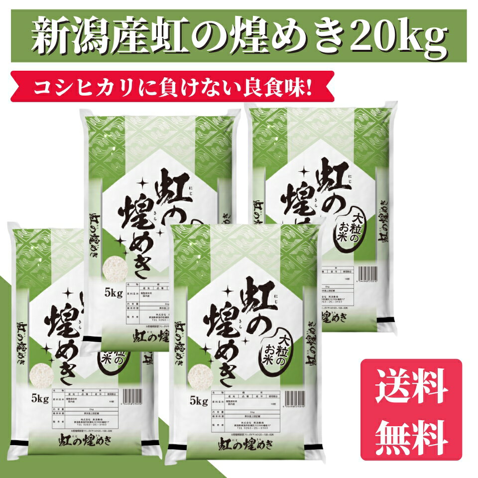 米　20kg　送料無料　大特価　令和5年産　新潟県産虹の煌め