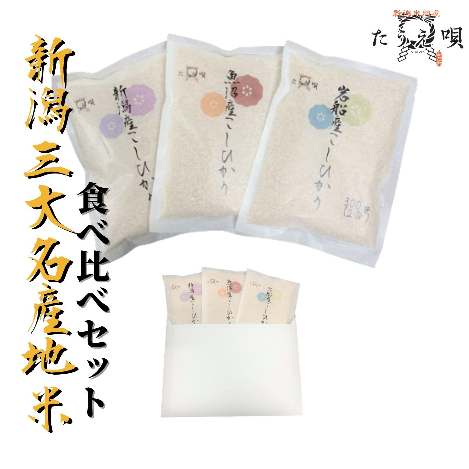 新米 新潟三大名産地米 食べ比べセット 【新潟産コシヒカリ・魚沼産コシヒカリ・岩船産コシヒカリ】300g×3 お試し米 ポイント全払い ポイント消化 お米/米/...