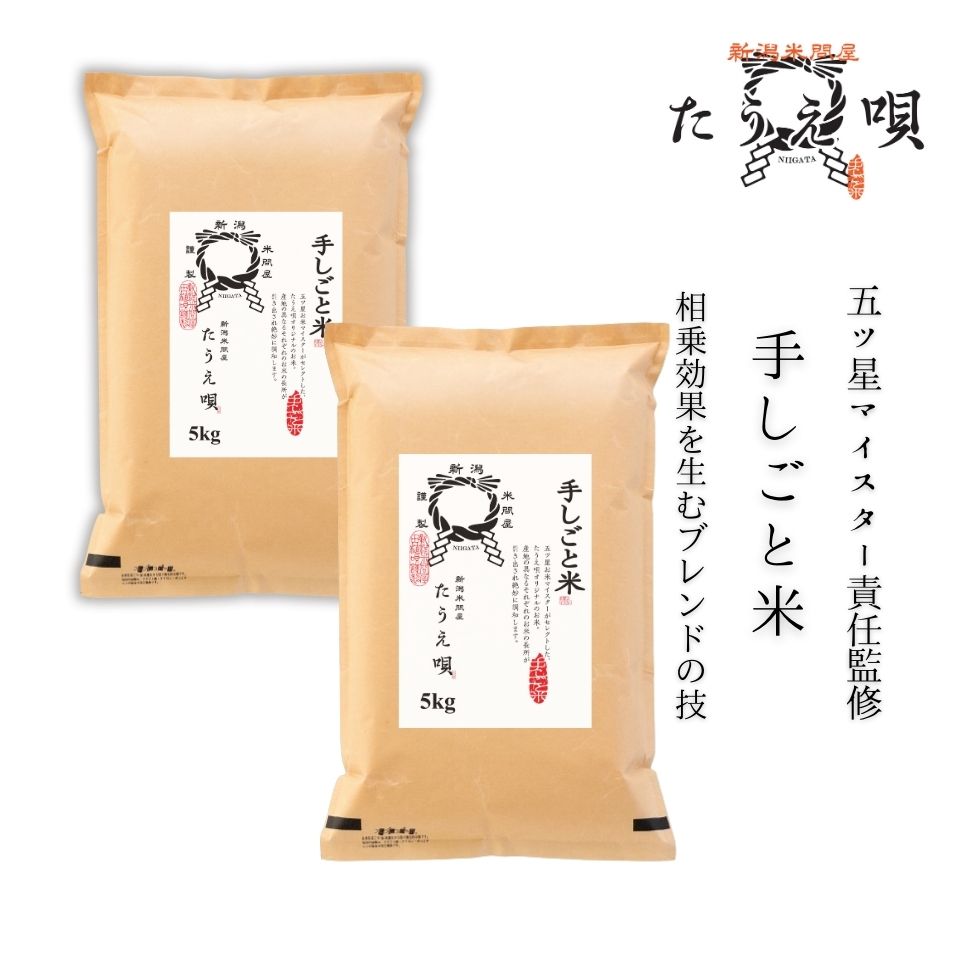 米 10kg 送料無料 五ツ星マイスター責任監修 新潟産 手しごと米 5kg 2 お米/こめ 10kg 精米 ギフト/プレゼント/贈り物 特別価格 米ギフト クラフト おしゃれ