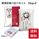 新潟米　食べ比べセット 2kg×2　 送料無料 令和5年産 新潟産コシヒカリ 2kg（精米）/新潟県産新之助　2kg（精米）コシヒカリ 米/こめ ギフト 贈り物　お米ギフト