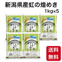 お米　大粒米　5kg　送料無料 令和5年産 新潟県産にじのきらめき 1kg×5（精米）虹の煌めき 米/こめ ギフト 贈り物　小分け米　新品種　大粒　米