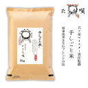 お米 5kg 送料無料　五ツ星マイスター責任監修　新潟産　5kg　米/こめ　精米　ギフト/プレゼント/贈り物