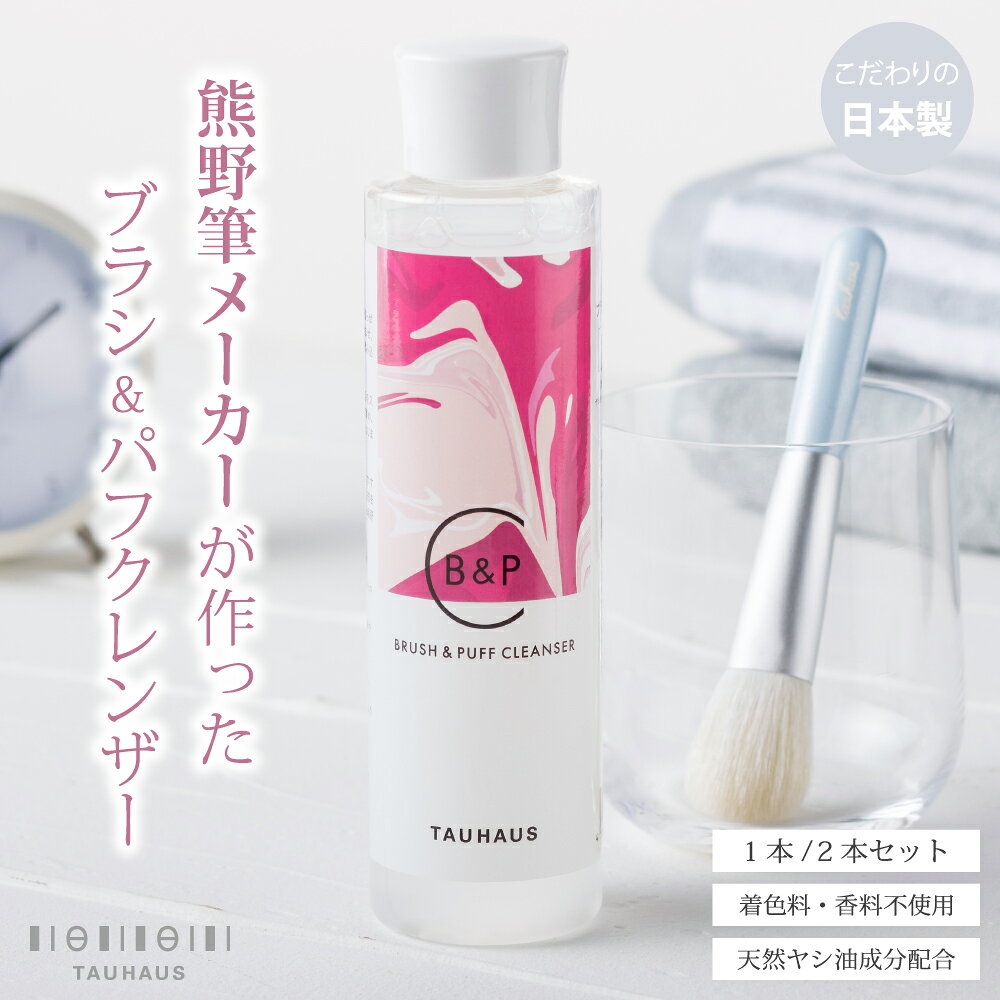 TAUHAUS『ブラシ&パフクレンザー』（O-BPC） ブラシクリーナー [1本／2本セット] メイクブラシ 熊野 筆 クリーナー クレンザー パフ スポンジ 無香料 無着色 天然成分 天然由来 アミノ ココナッツ ヤシ油 界面活性剤 専用...