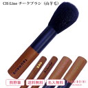 熊野筆 メイクブラシ 化粧筆 天然毛 チークブラシ『CH-Line チークブラシ』女性 プレゼント ギフト お洒落 可愛い 20代 30代 40代 50代 母の...