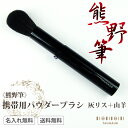 熊野筆 メイクブラシ 化粧筆 名入れ 天然毛 灰リス チークブラシ パウダーブラシ フェイスブラシ『携帯用パウダーブラシ(灰リス+山羊)』女性 プレゼント ギフ...