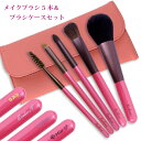熊野筆 メイクブラシ 化粧筆 名入れ 天然毛 メイクブラシセット 『CHERRY メイクブラシ5本&マグネット付きケースセット』女性 プレゼント ギフト お洒落...