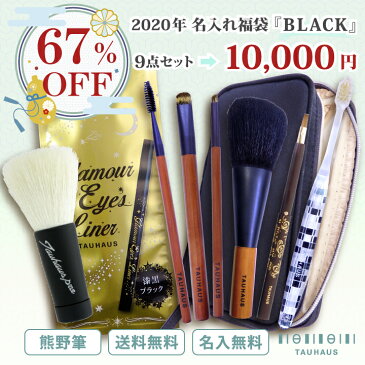 【67％OFF】【送料無料】【名入れ無料】《熊野筆》 TAUHAUS 『 2020年 新春 福袋 BLACK 』タウハウス 熊野筆 化粧筆 メイクブラシ 名入れ プレゼント ギフト 誕生日 女性 30代 40代 お得 セール 初売り SALE