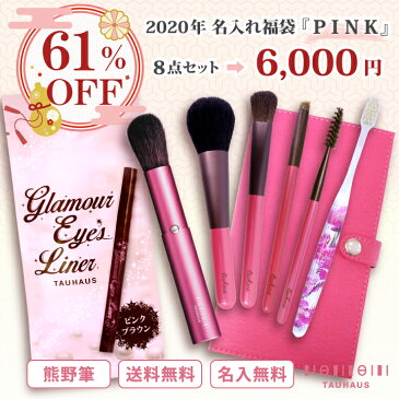 【61％OFF】【送料無料】【名入れ無料】《熊野筆》 TAUHAUS 『 2020年 新春 福袋 PINK 』タウハウス 熊野筆 化粧筆 メイクブラシ 名入れ プレゼント ギフト 誕生日 女性 30代 40代 お得 セール 初売り SALE