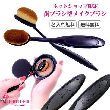 【ポイント5倍】【ネコポス送料無料】【名入れ無料】TAUHAUS 『ネット限定!歯ブラシ型メイクブラシ』(O-03-TB)ファンデーションブラシ パウダー リキッド 誕生日 プレゼント 女性 彼女 30代 40代 雑貨 クリスマス 母の日 引出物 内祝い ホワイトデー 記念品