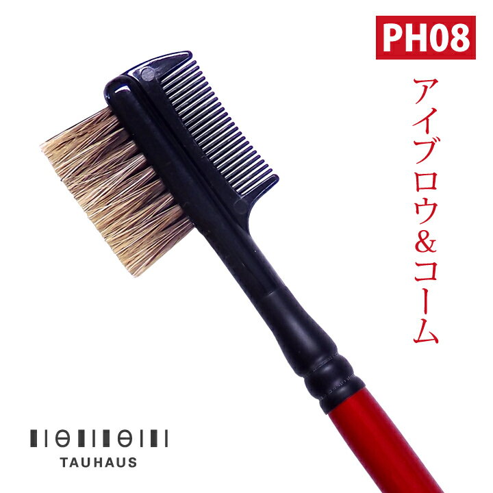 《熊野筆》Tauhaus Pro handyアイブロウ＆コーム PH08［ネコポスOK］［名入れOK］タウハウス 熊野筆 化粧筆 メイクブラシ 名入れ 眉 マスカラ まつ毛 まつエク 05P03Dec16