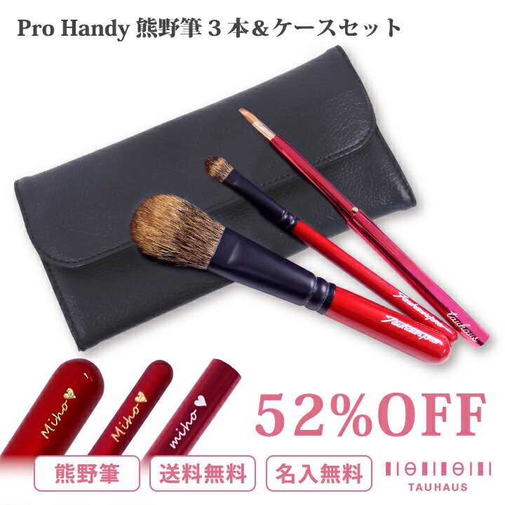 【52%OFF】【名入れ無料】【送料無料】《熊野筆》 TAUHAUS 『RED×BLACKセット ProHandy メイクブラシ3本＆ケースセット』（SPH3-BCH6）熊野筆 化粧筆 メイクブラシ 名入れ