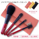 熊野筆 メイクブラシ 化粧筆 名入れ 天然毛 メイクブラシセット『Pro handyメイクブラシ4本&ケースセット』女性 プレゼント ギフト お洒落 可愛い 2...