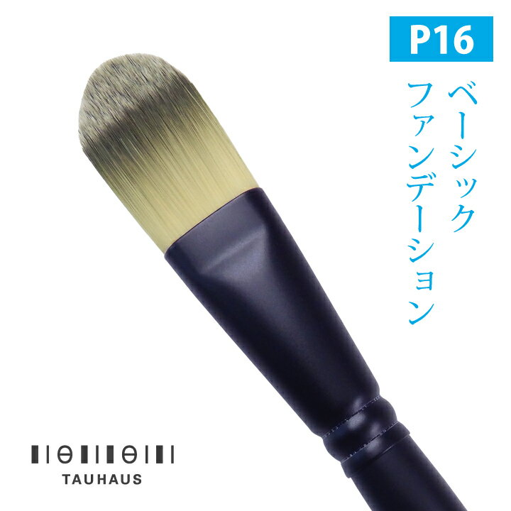 熊野筆 メイクブラシ 化粧筆 名入れ ファンデーションブラシ『Tauhaus Proベーシック ファンデーション』女性 プレゼント ギフト お洒落 可愛い 20代 30代 40代 50代 母の日 結婚祝 引き出物 引出物 ホワイトデー 成人祝のサムネイル