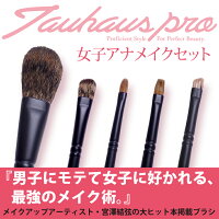 【25％OFF】【名入れ無料】TAUHAUSPro『女子アナメイクセット』メイクブラシ5本セット（SPRO5）熊野筆 メイクブラシ 宮澤結弦 プロ 名入れ 誕生日 プレゼント 誕生日プレゼント 女性 彼女 30代 40代 雑貨 クリスマス 母の日