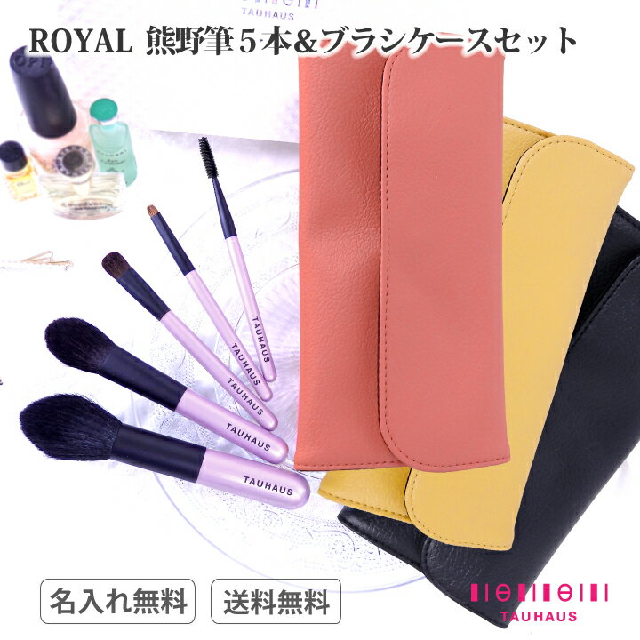 熊野筆 メイクブラシ 化粧筆 名入れ 天然毛 メイクブラシセット『ROYAL メイクブラシ5本＆ブラシケースセット』女性 …