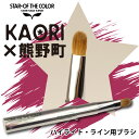 熊野筆 メイクブラシ 化粧筆 天然毛 イタチ毛 ハイライトブラシ アイラインブラシ『 STAR★OF THE COLORKAORI×熊野町ハイライト・ライン用ブラシ』女性 プレゼント ギフト お洒落 可愛い 20代 30代 40代 50代 母の日 結婚祝 引き出物 引出物