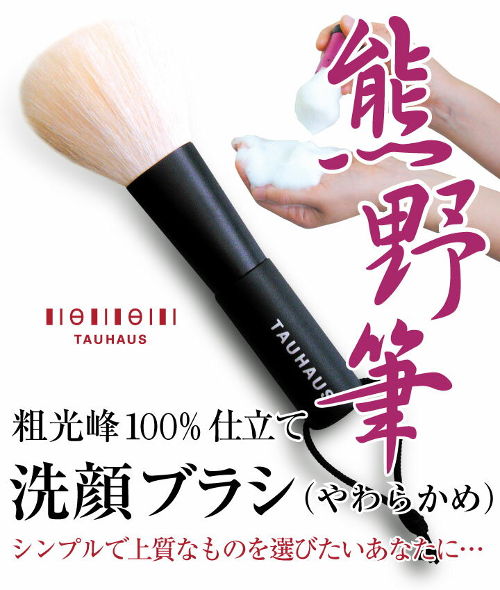 【楽天ランキング1位】熊野筆 洗顔ブラシ 天然毛 洗顔ブラシ やわらかめ 女性 プレゼント ギフト お洒落 可愛い 20代 30代 40代 50代 母の日 結婚祝 引き出物 引出物 ホワイトデー 成人祝 クリ…