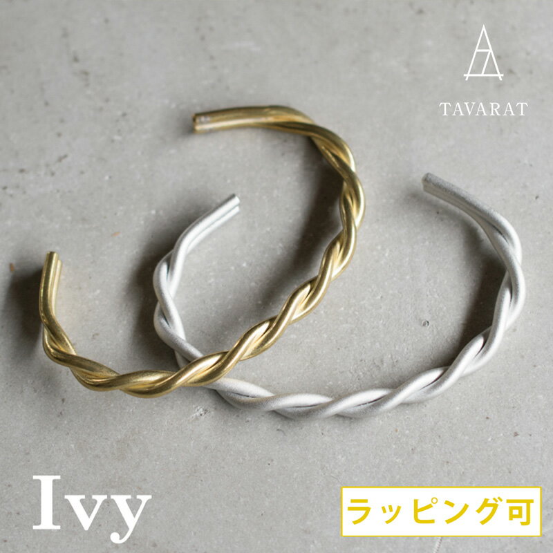 【在庫限り 廃盤品】バングル メンズ ツイスト ブレスレット シルバー アクセサリー 真鍮 シンプル おしゃれ アウトレット 新生活 tps-154[タバラット...