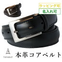 【GWセール★10%OFF】コア ベルト メンズ ビジネス 本革 名入れ ビジネスベルト フォーマル カジュアル サイズ調節可 30mm幅 TAV-038 新生...