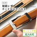 CLICK FITベルト メンズ オートロック ピン無し 穴無し 無段階 本革 名入れ ビジネスベルト 日本製 サイズ調節可 Tps-097 新生活[タバラット...