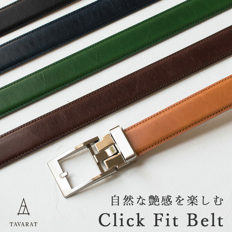 ［タバラット］CLICK FITベルト メンズ オートロック ピン無し 穴無し 無段階 本革 名入れ ビジネスベルト 日本製 サイズ調節可 Tps-097 バレンタイン ギフトラッピング無料格安通販　バレンタイン　人気　ランキング