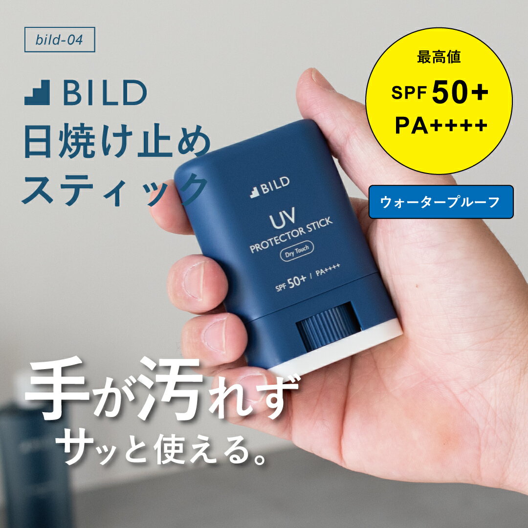 日焼け止め UVスティック メンズ SPF50 PA 15g ウォータープルーフ ビルド 紫外線 UVカット UVケア BILD-04-UVstick［BILD］［タバラット］