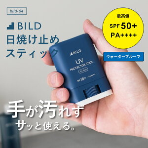 日焼け止め UVスティック メンズ SPF50+ PA++++ 15g ウォータープルーフ 紫外線 UVカット UVケア BILD-04-UVstick［BILD］［タバラット］