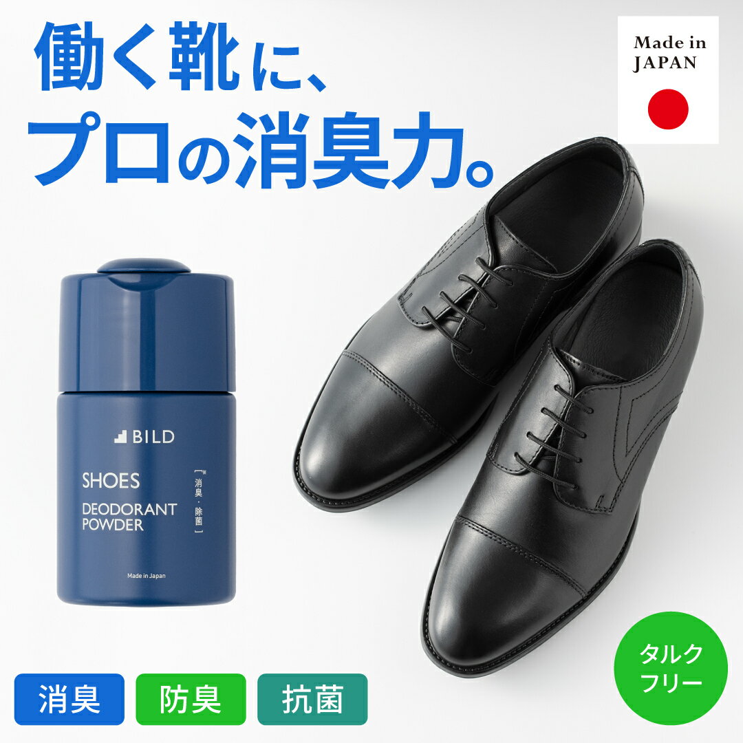 【10%OFFクーポン】靴 消臭 パウダー メンズ 足 除菌 抗菌 脱臭 消臭剤 臭い対策 汗臭99%除去 日本製 ..