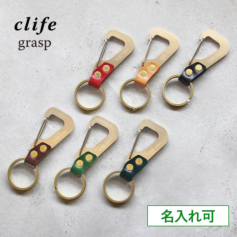 名入れ キーホルダー ［クリフ clife］キーホルダー キーリング 名入れ可能 本革 真鍮 日本製 grasp key ring 新生活