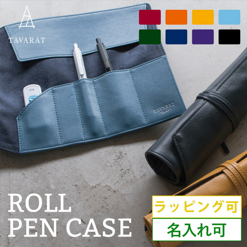 ［タバラット］ペンケース 革 名入れ おしゃれ 本革 ビジネス ロールペンケース 干渉防止 筆箱 シンプル メンズ レディース TAV-043 新生活